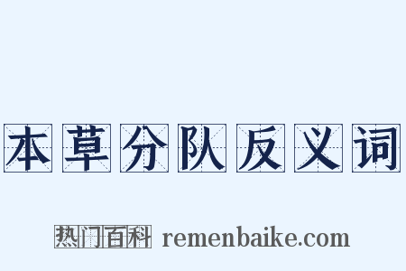 本草分队反义词是什么意思的图片